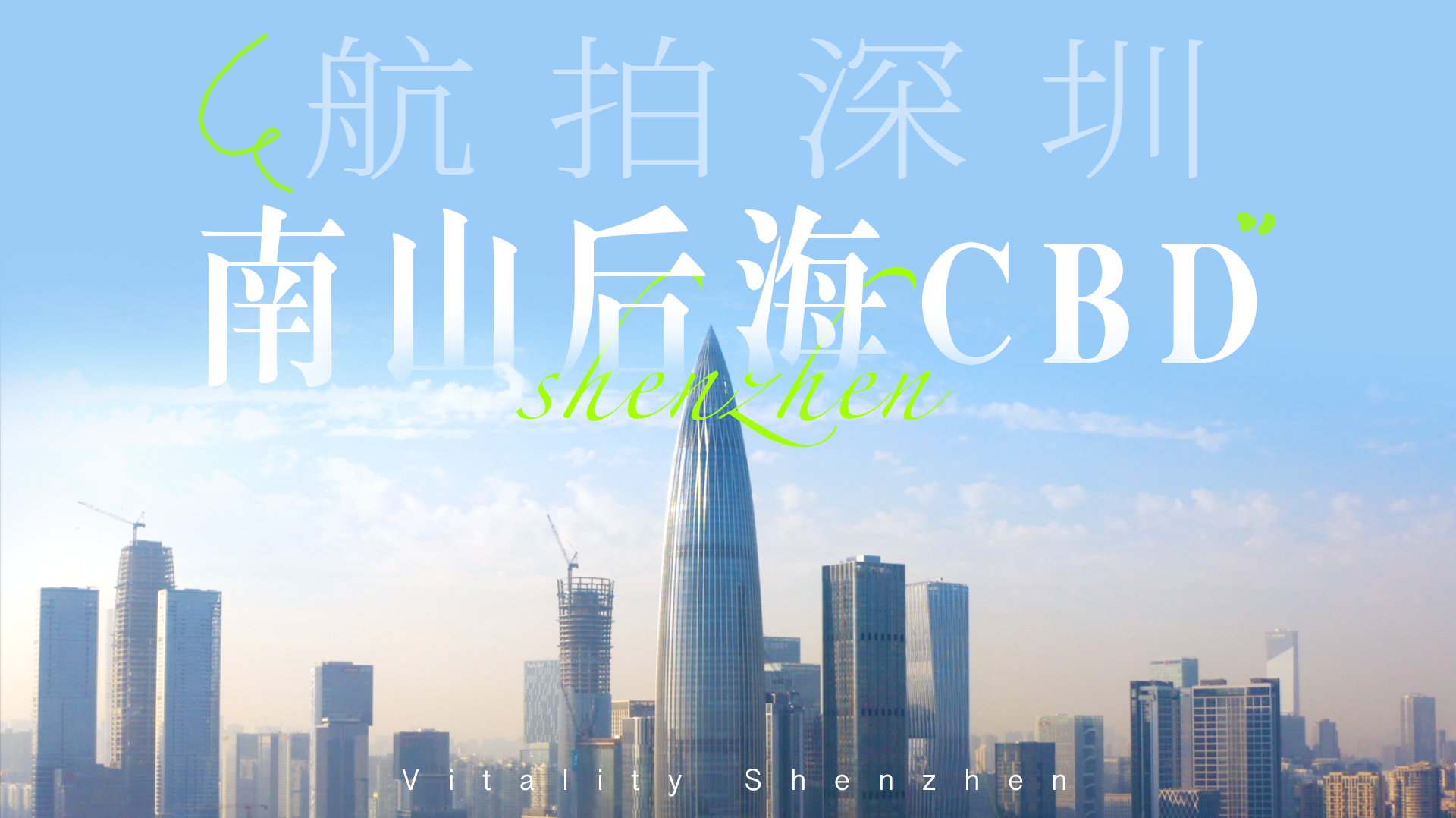 航拍深圳｜俯瞰南山后海CBD