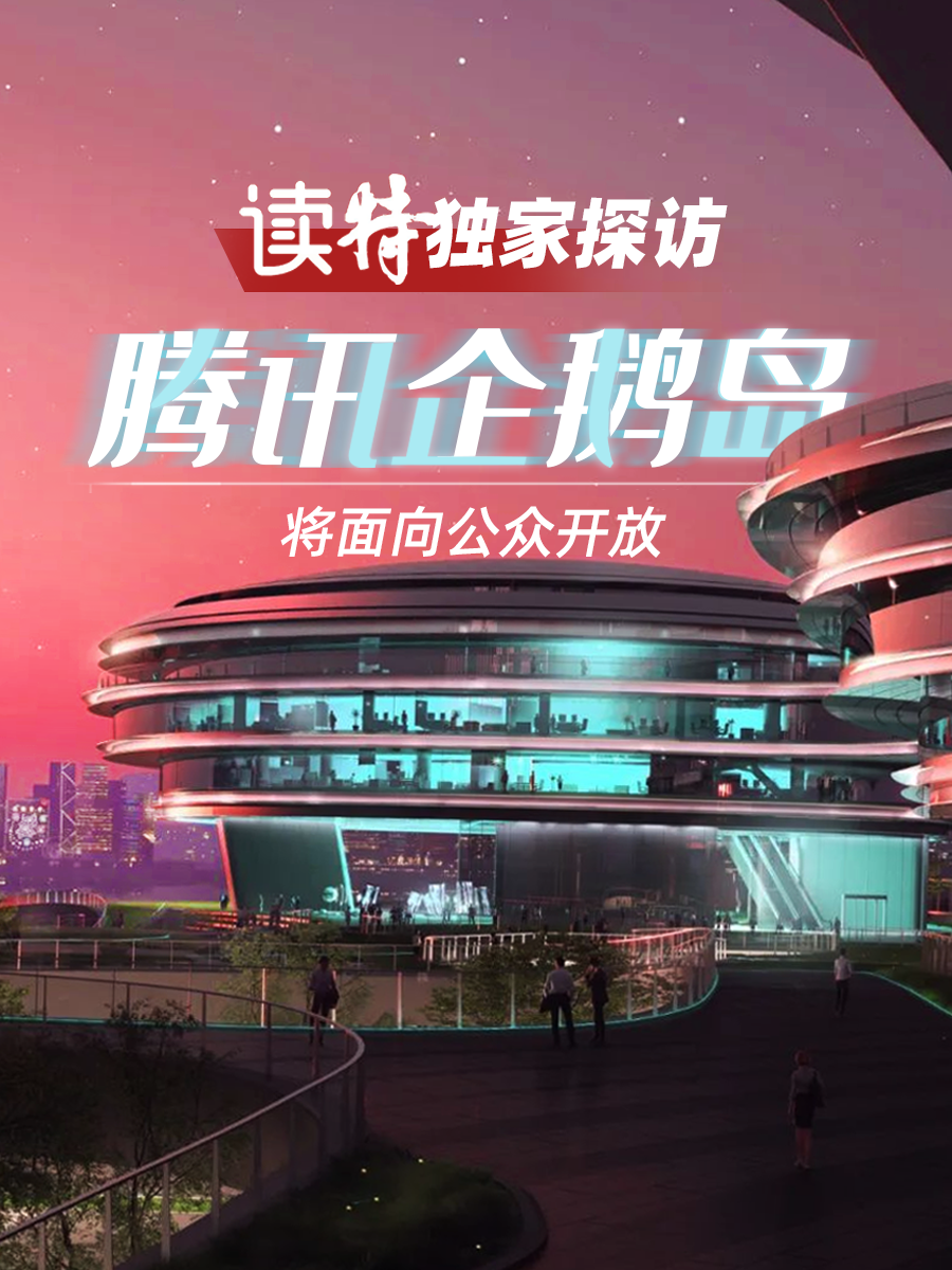 读特独家探访腾讯“企鹅岛”