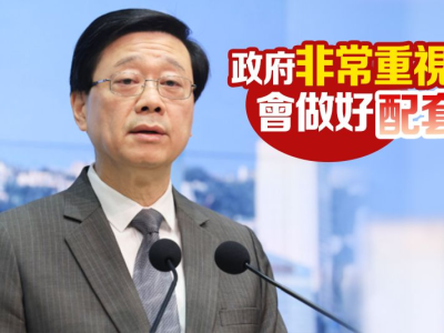 李家超：香港积极与内地商讨增开24小时通关口岸，细节适时公布