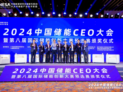 2024中国储能CEO大会暨第八届国际储能创新大赛预选赛在穗举办