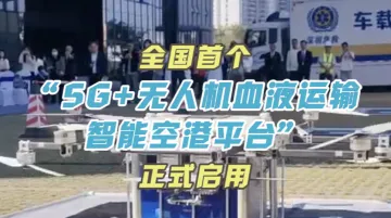 深圳温度“记”丨全国首个“5G+无人机血液运输智能空港平台”正式启用