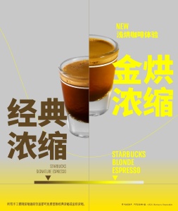 （南山）星巴克中国推出金烘浓缩，体验全新咖啡之味