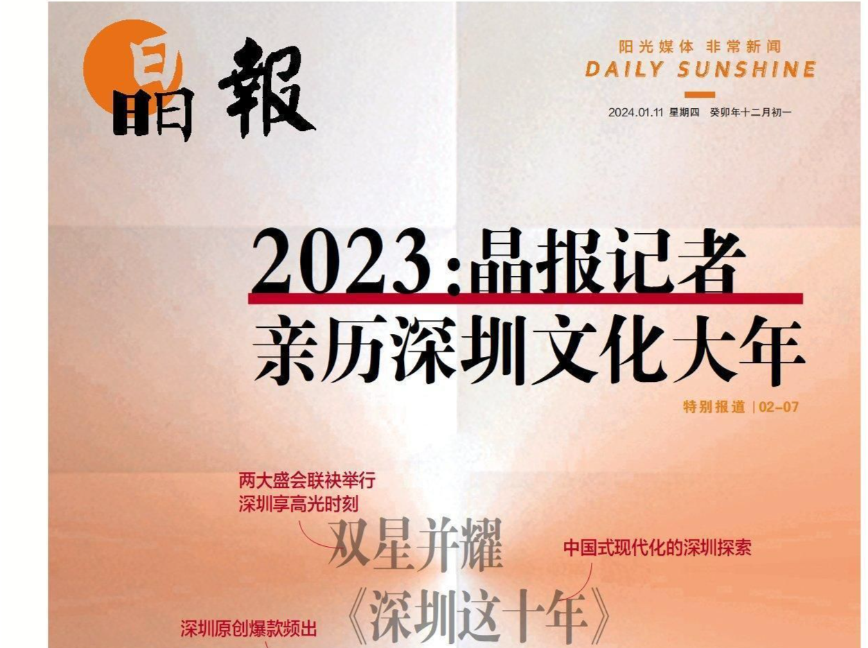 2023：晶报记者亲历深圳文化大年｜晶报特别报道