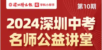 全面助力中考冲刺！“深圳名师公益课堂”中考第10期、第11期和初二第4期即将开讲