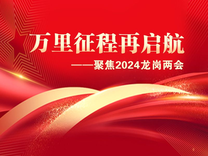 陈惠东委员：推动全链条创新生态建设，打造科技自立自强“龙岗样本