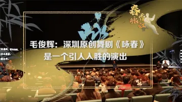 春咏香江 | 毛俊辉：深圳原创舞剧《咏春》是一个引人入胜的演出