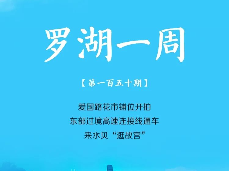 飞阅罗湖·一周大事（12.23-12.30/2023） 