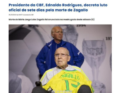 巴西传奇名宿、世界杯四冠王扎加洛去世，享年92岁