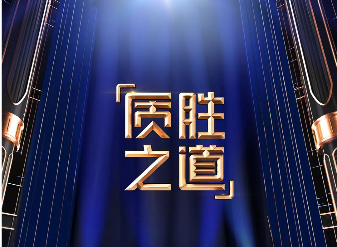 《质胜之道》第二期聚焦玩具行业，“新老碰撞” 共同探讨质量管理之道