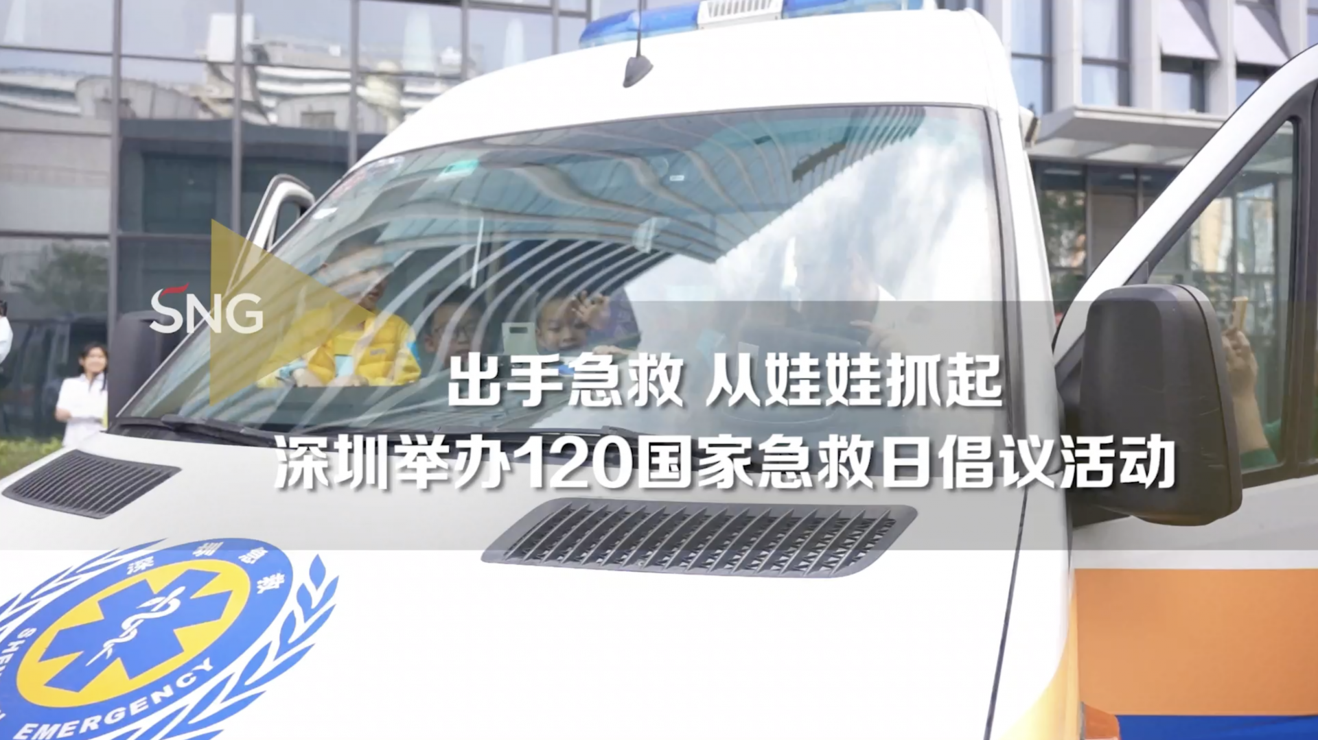 深圳举办120国家急救日倡议活动