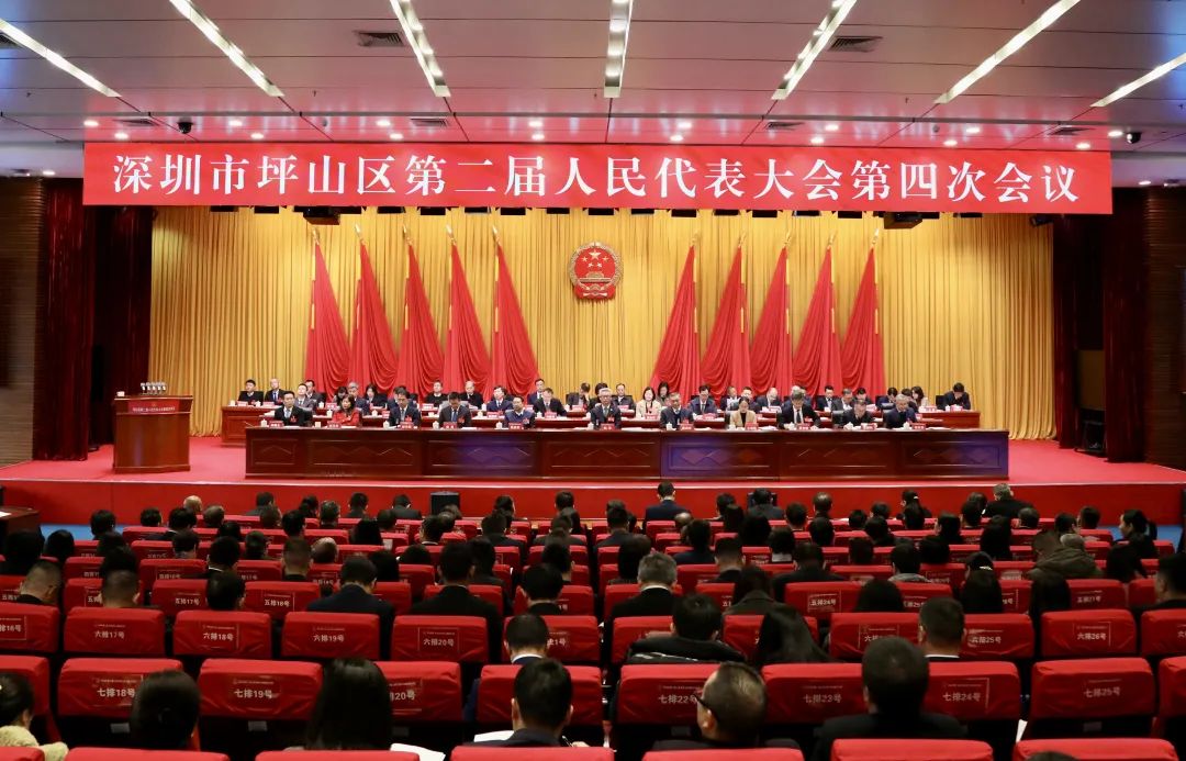 深圳市坪山区第二届人民代表大会第四次会议开幕！