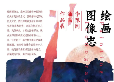 “绘画图像志·李豫闽油画作品展”开幕 以图像为载体，关注历史人物和民俗事象