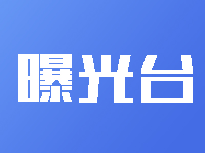 宝安区2023年第四季度重大环境违法案件公开曝光