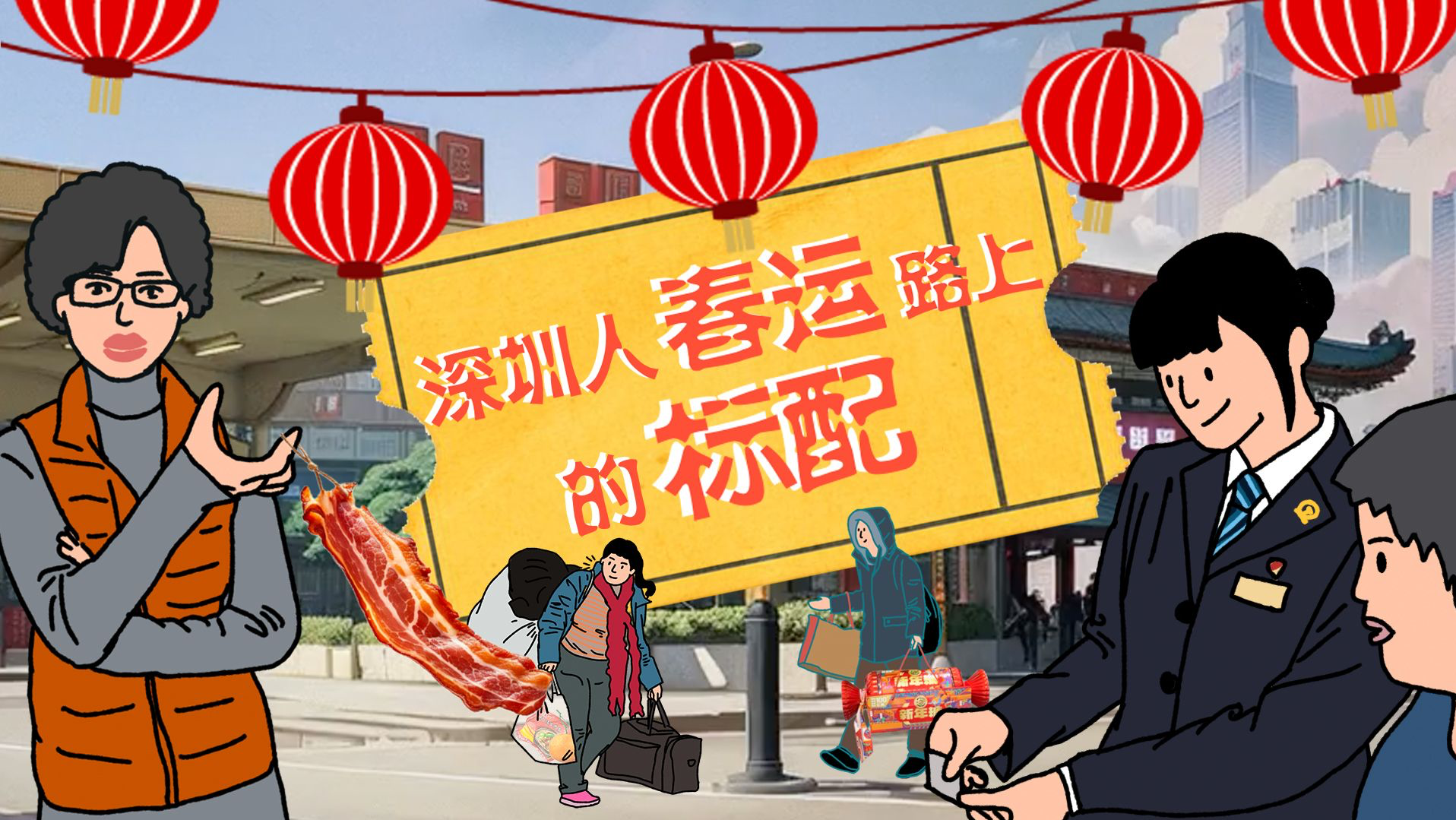 深圳春运路上的标配