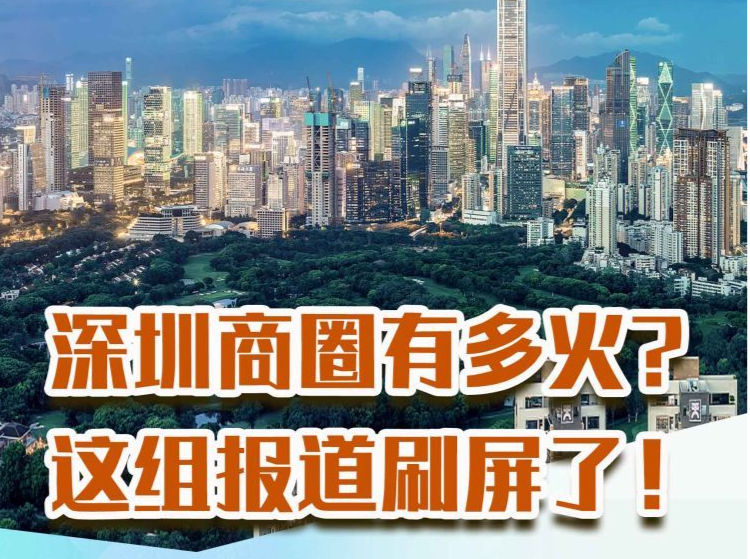 刷屏了！深圳商圈有多火？