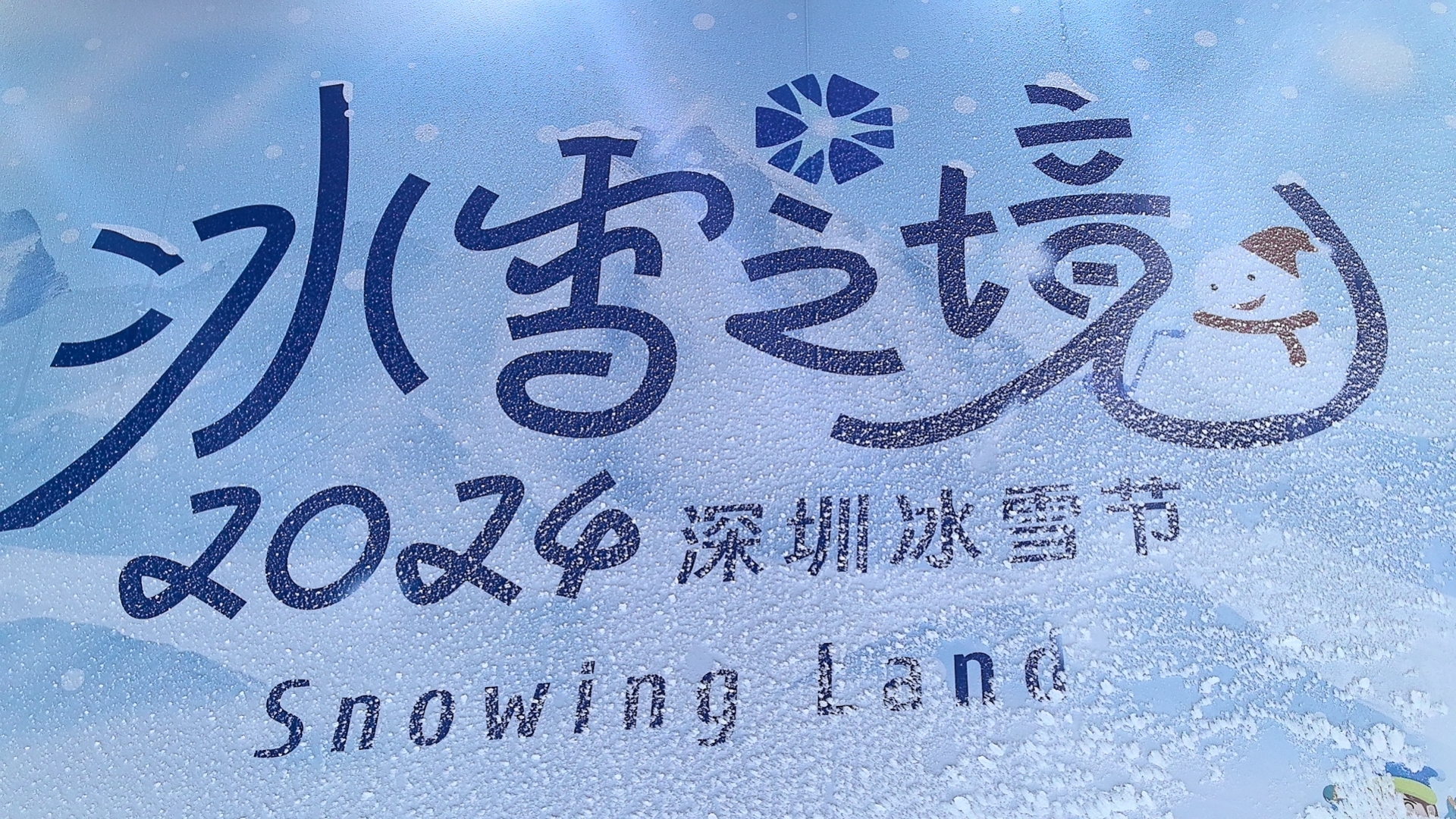 热“雪”沸腾！深圳冰雪节震撼来袭！