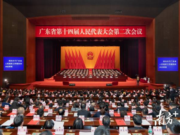 广东省第十四届人民代表大会第二次会议闭幕