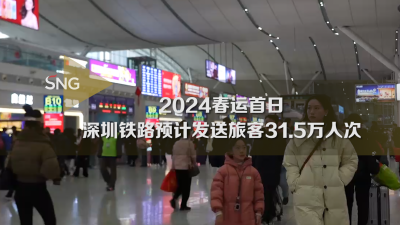 2024春运首日深圳铁路预计发送旅客31.5万人次