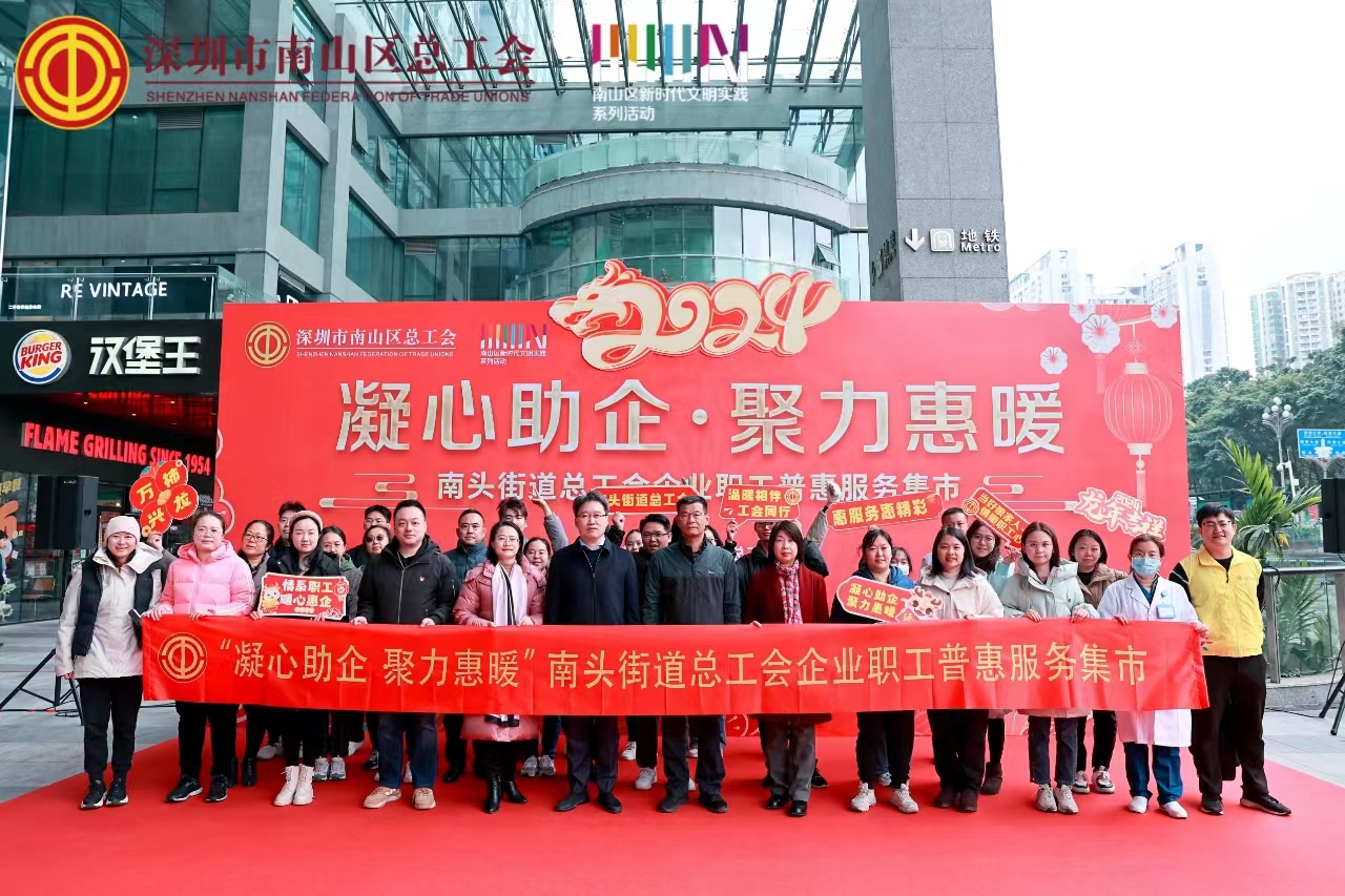 南头街道举办“凝心助企·聚力惠暖”企业职工普惠服务集市活动