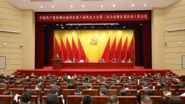 全面开启“二次创业”新征程！福田区八届三次党代会暨区委经济工作会议召开