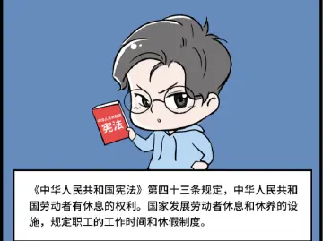 漫法 | 申请年休假竟被开除？宪法保障劳动者的休息权！