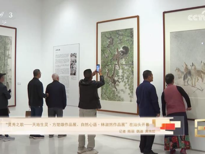 “灵秀之歌——天地生灵·方楚雄作品展、自然心语·林淑然作品展”在汕头开幕