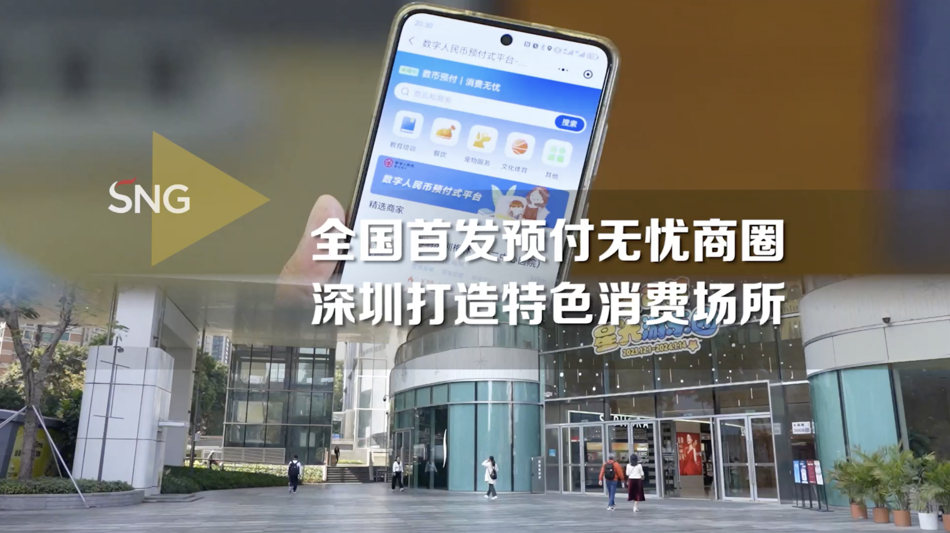 全国首创！深圳天河城数币预付无忧商圈启动