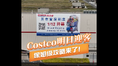 晶视频丨Costco明日迎客 保姆级攻略来了！