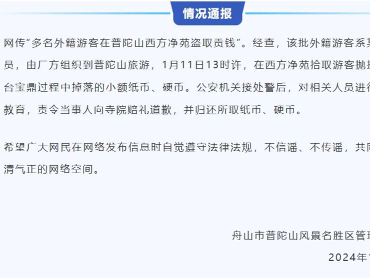 多名外籍游客在普陀山盗取贡钱?景区通报