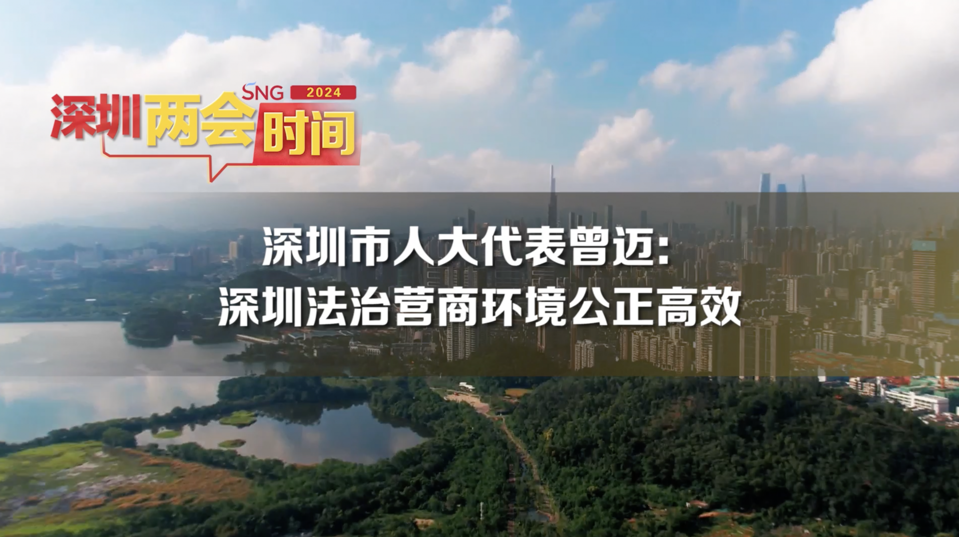 深圳两会时间丨深圳市人大代表曾迈：深圳法治营商环境公正高效
