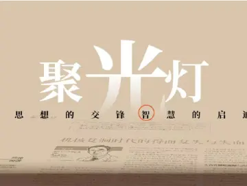 聚光灯 361期 | 公示“躺平休闲人员”，真能让干部“奋起”吗？