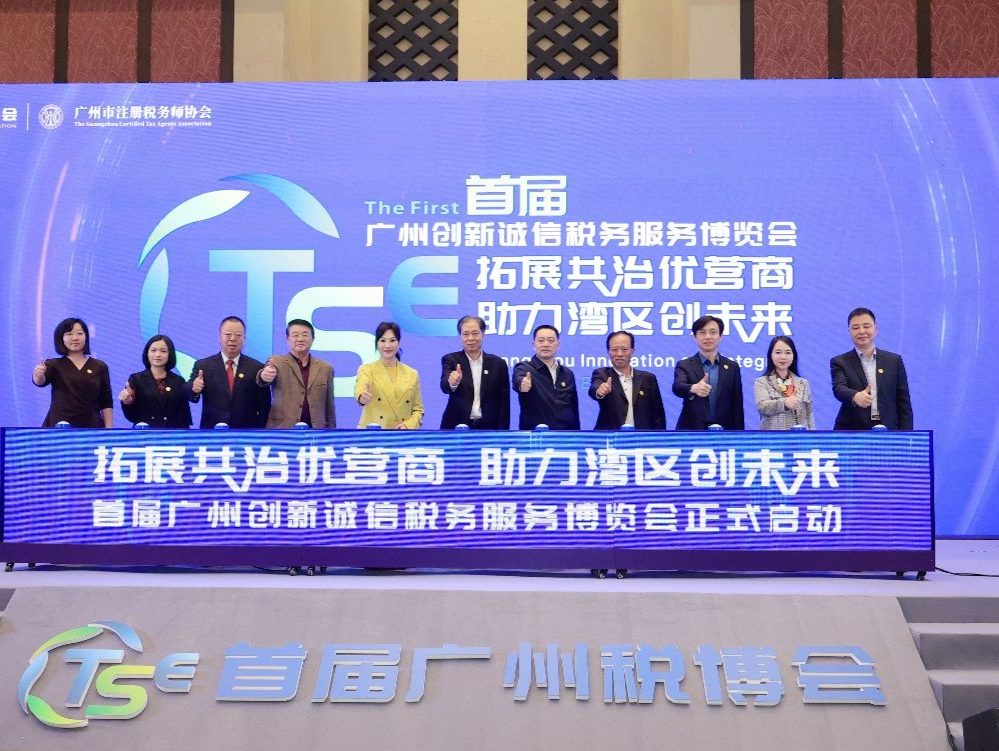 首届广州税博会举行，优化涉税服务助力大湾区高质量发展