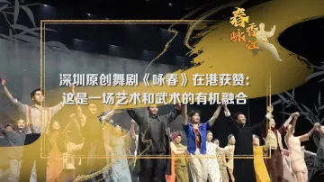 深圳原创舞剧《咏春》是一种艺术和武术的有机融合