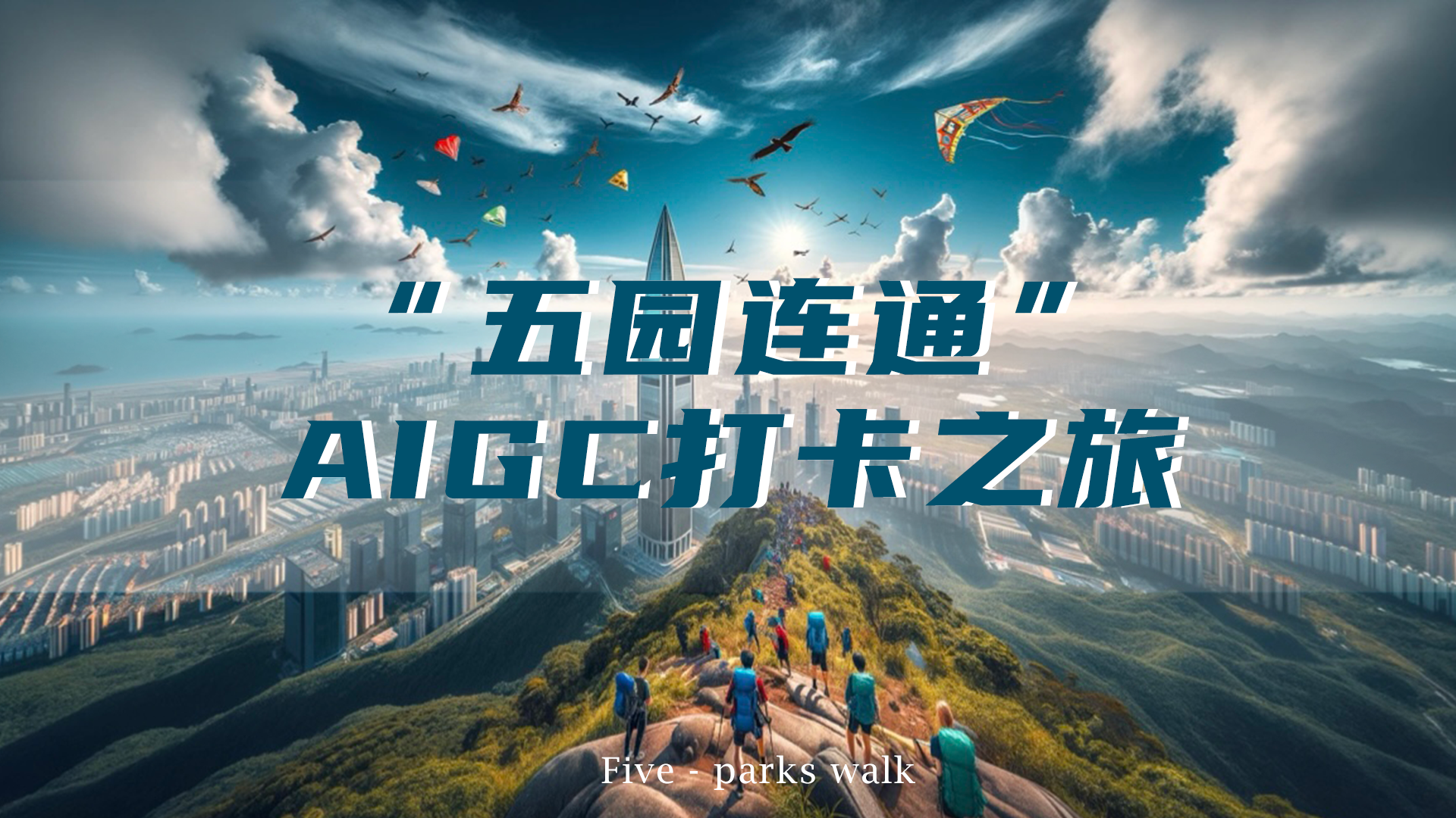 “五园连通” AIGC打卡之旅