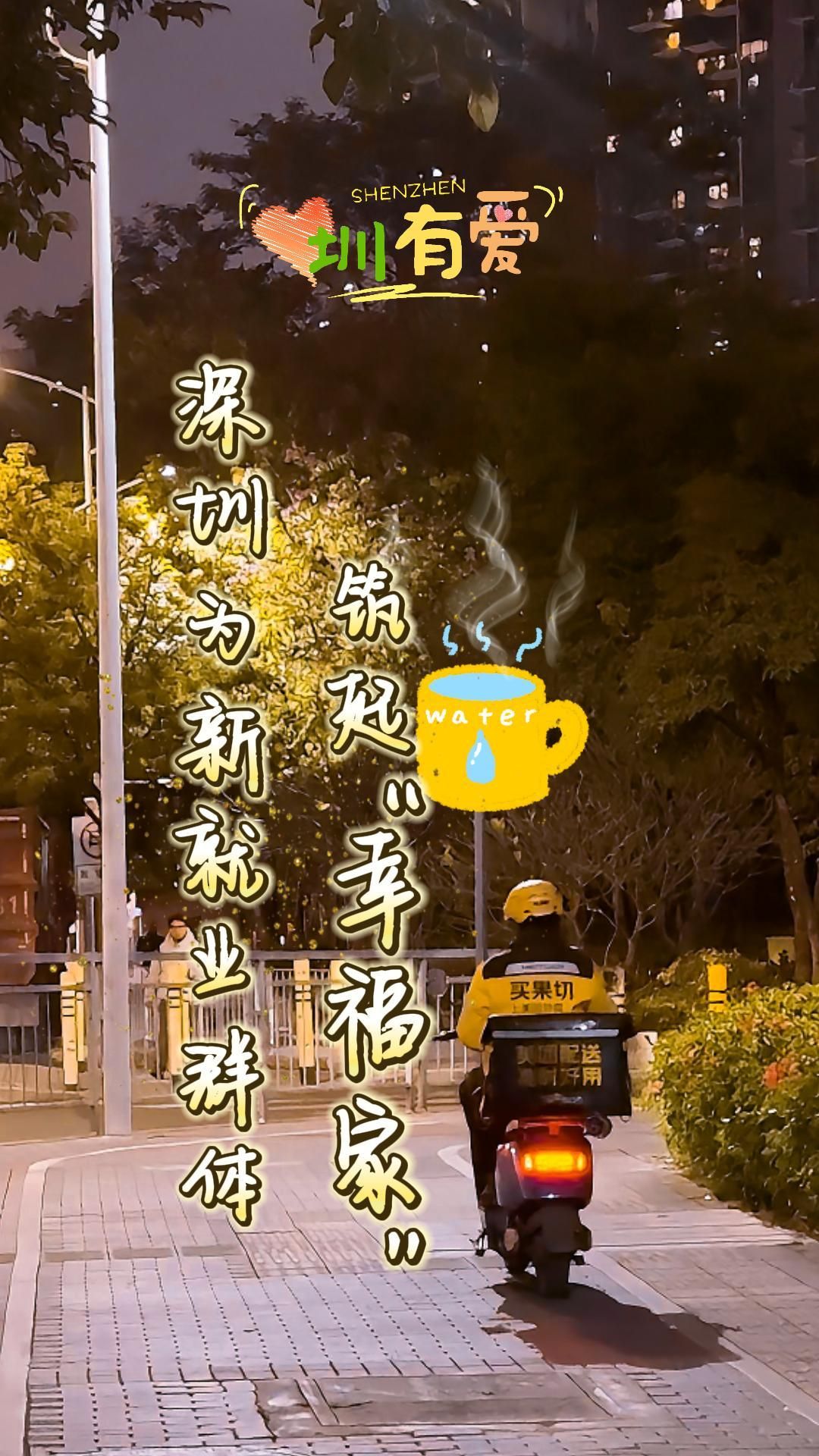 深圳为新就业群体筑起“幸福家”