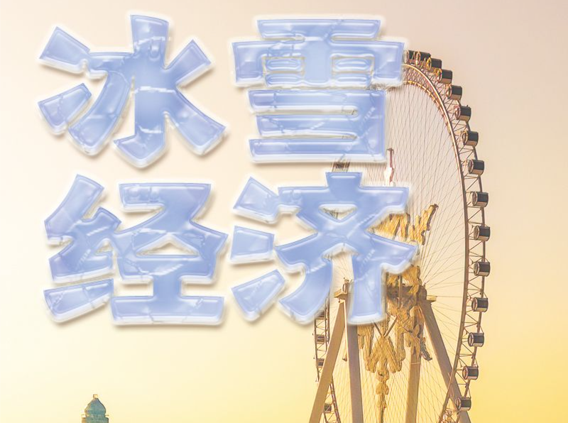 冰雪春天|“冰天雪地也是金山银山”