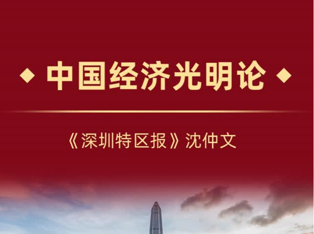 中国经济，前景光明！