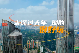 ​深圳各区文旅局长亲上阵，视频邀约“来深过大年”