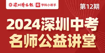 全面助力中考冲刺！“深圳名师公益课堂”中考第12期、第13期、第14期即将开讲