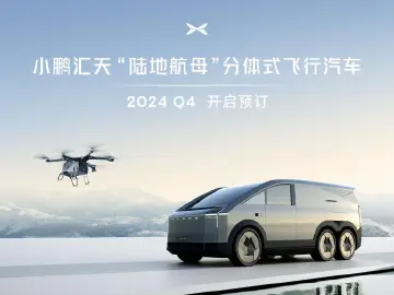飞行汽车亮相CES！小鹏汇天官宣：“陆地航母”四季度开启预订，2025年量产