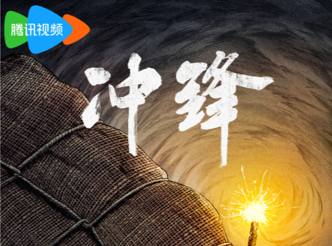 英雄事迹，精良制作！网络电影《冲锋》2月杀青