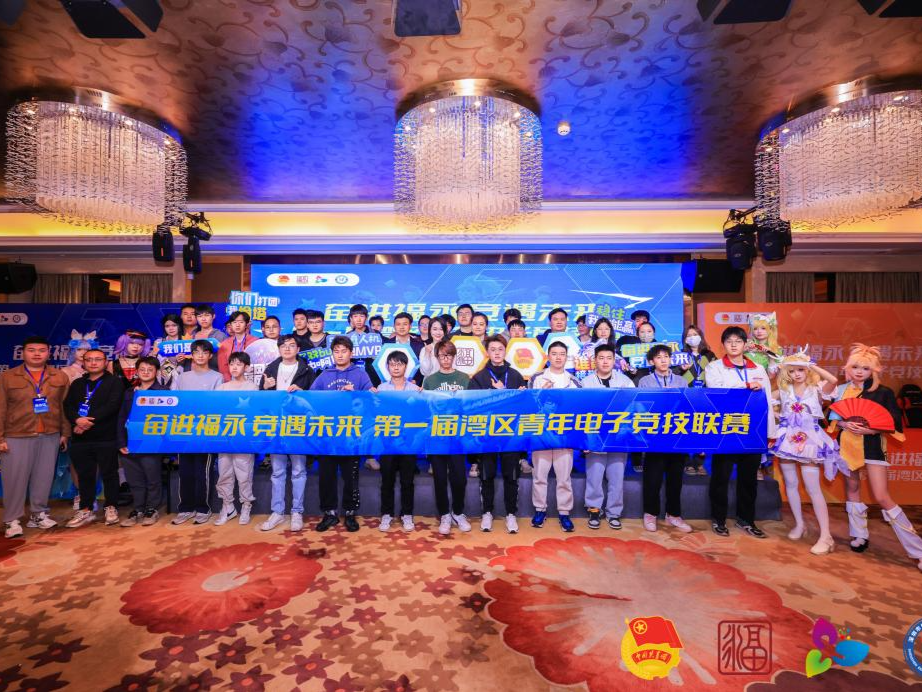 首届湾区青年电子竞技联赛在深圳落幕