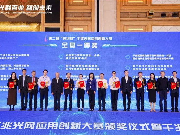 第二届“光华杯”千兆光网应用创新大赛圆满落幕，深圳多个项目斩获一等奖