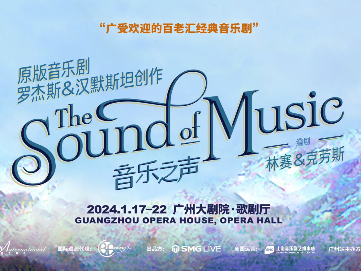 百老汇原版音乐剧《音乐之声》1月17日起广州开唱