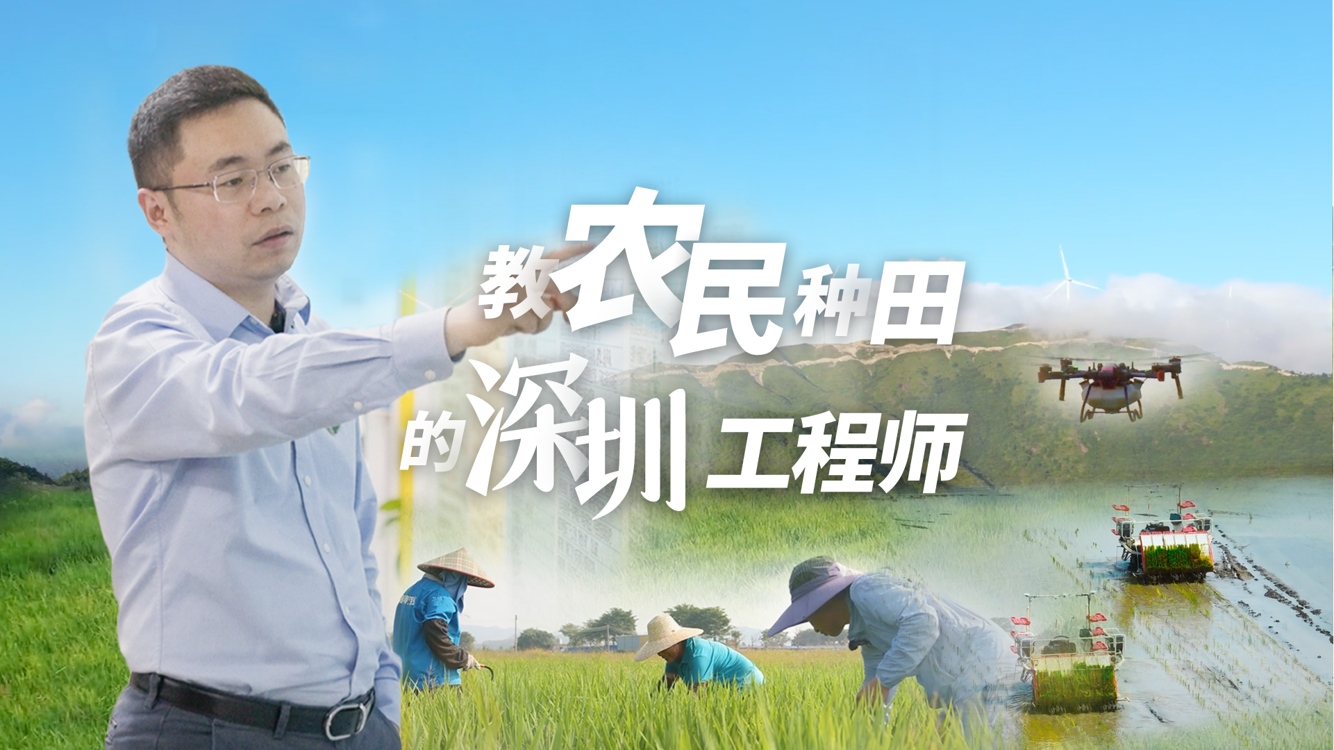 教农民种田的深圳工程师