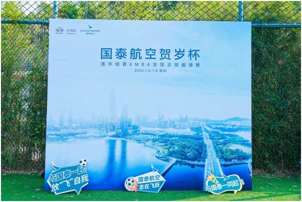 “国泰航空 • 贺岁杯”清华经管EMBA全国足球邀请赛开幕