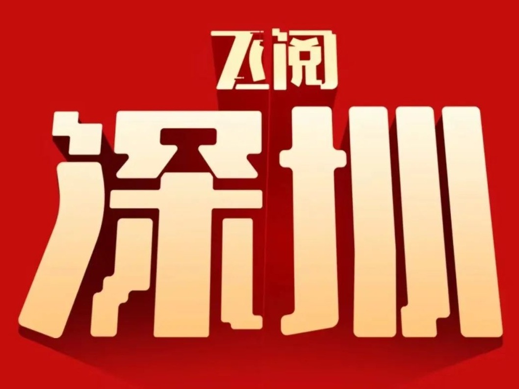“深圳一环”，进度“上新”！丨飞阅深圳