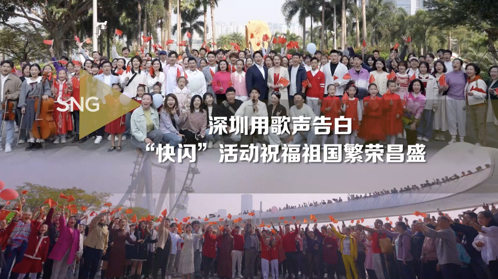 《我爱你中国》元旦快闪丨深圳用歌声告白祖国