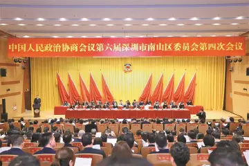 南山区政协：心系民生福祉 彰显为民情怀