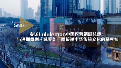 专访Lululemon中国区营销副总裁：与深圳舞剧《咏春》一同传递中华传统文化的精气神